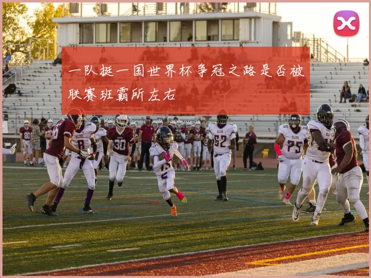 一队挺一国世界杯争冠之路是否被联赛班霸所左右