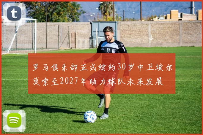 罗马俱乐部正式续约30岁中卫埃尔莫索至2027年助力球队未来发展