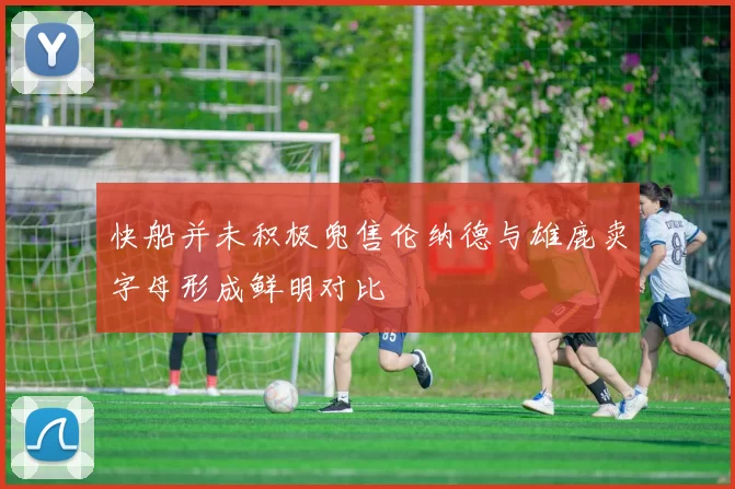 快船并未积极兜售伦纳德与雄鹿卖字母形成鲜明对比