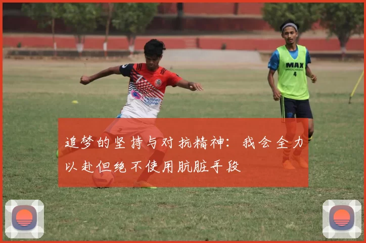 追梦的坚持与对抗精神：我会全力以赴但绝不使用肮脏手段