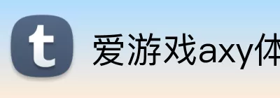 爱游戏axy体育 Logo